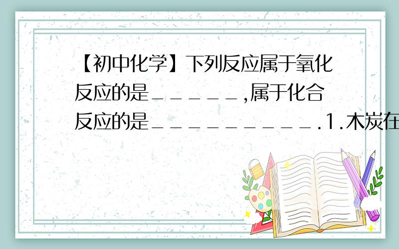 【初中化学】下列反应属于氧化反应的是_____,属于化合反应的是_________.1.木炭在空气中燃烧.2.硫在氧气中燃烧.3.红磷在空气中燃烧.4.蜡烛在氧气中燃烧.5.铁丝在氧气中燃烧.