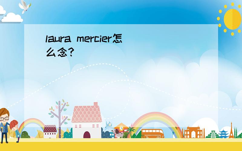 laura mercier怎么念?