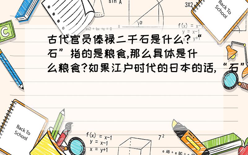 古代官员俸禄二千石是什么?“石”指的是粮食,那么具体是什么粮食?如果江户时代的日本的话,“石”一定是大米.中国古代有怎么样的规定?