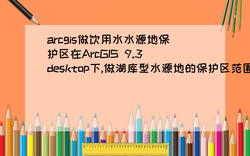 arcgis做饮用水水源地保护区在ArcGIS 9.3 desktop下,做湖库型水源地的保护区范围.要求“水库上游1000m,宽400m（库宽）”划定为保护区域,请问这里的“上游1000m “怎么确定?而且说是直线距离1000m,