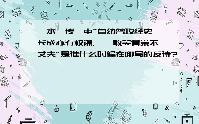 《水浒传》中“自幼曾攻经史,长成亦有权谋.……敢笑黄巢不丈夫”是谁什么时候在哪写的反诗?