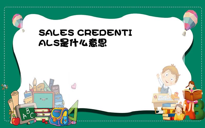 SALES CREDENTIALS是什么意思