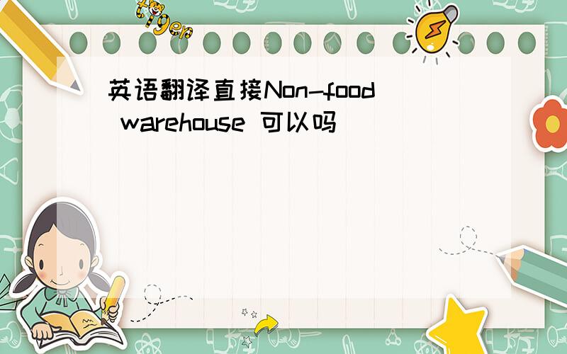 英语翻译直接Non-food warehouse 可以吗