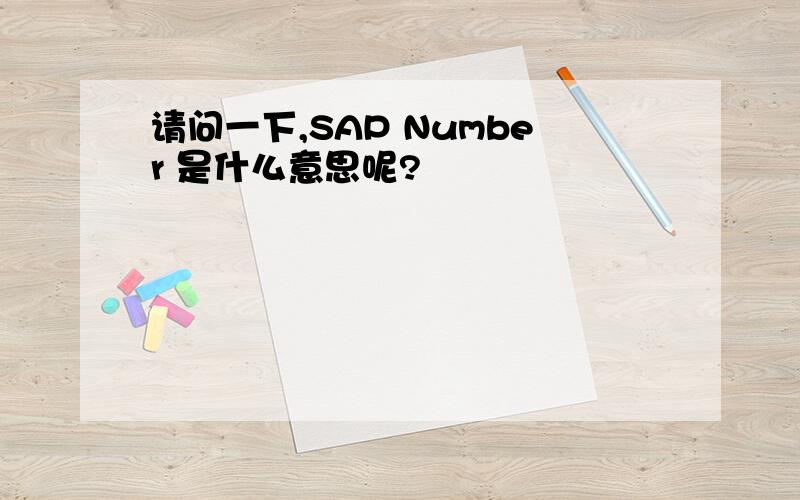 请问一下,SAP Number 是什么意思呢?