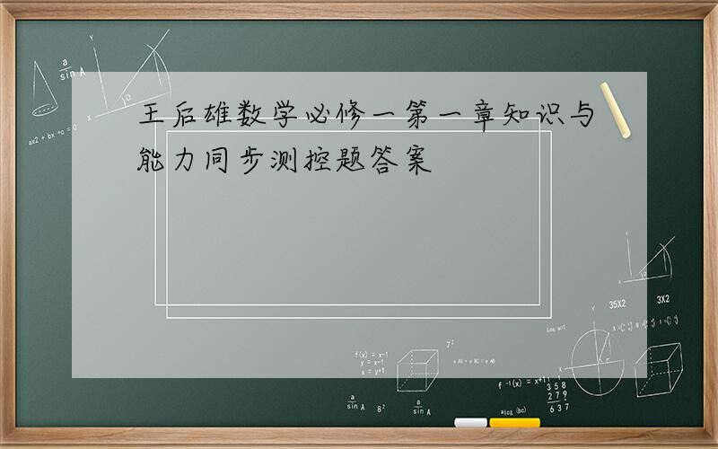 王后雄数学必修一第一章知识与能力同步测控题答案