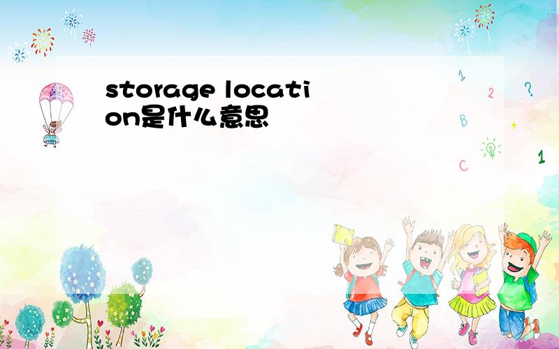 storage location是什么意思