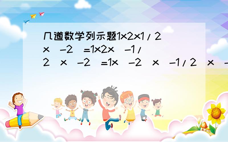 几道数学列示题1x2x1/2x(-2)=1x2x(-1/2)x(-2)=1x(-2)x(-1/2)x(-2)=(-1)x(-2)x(-1/2)x(-2)=(-1又11分之10）x(-2009)x0=