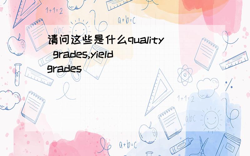 请问这些是什么quality grades,yield grades