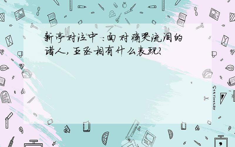 新亭对泣中 ：面对痛哭流泪的诸人,王丞相有什么表现?