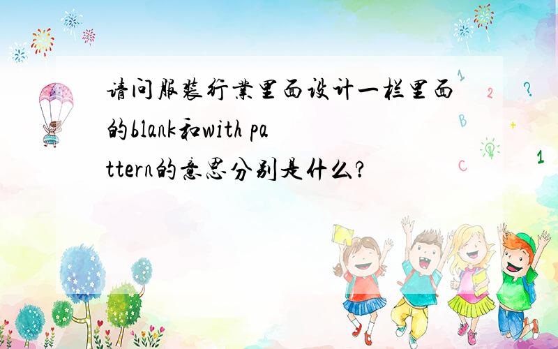 请问服装行业里面设计一栏里面的blank和with pattern的意思分别是什么?