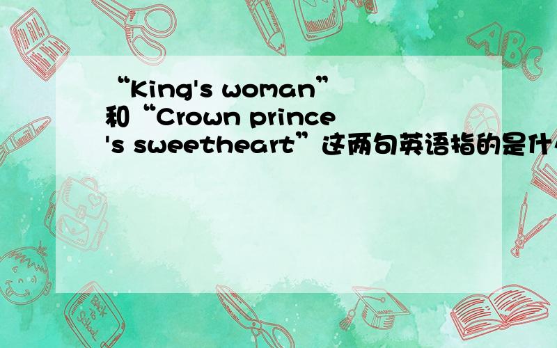 “King's woman”和“Crown prince's sweetheart”这两句英语指的是什么意思?