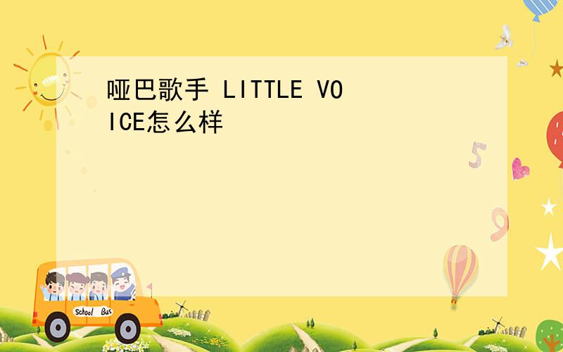 哑巴歌手 LITTLE VOICE怎么样