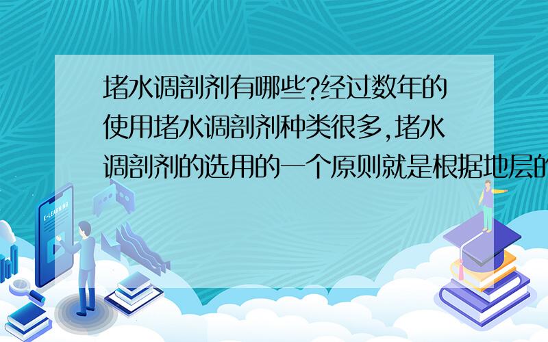 堵水调剖剂有哪些?经过数年的使用堵水调剖剂种类很多,堵水调剖剂的选用的一个原则就是根据地层的具体情况来定,比如渗透性、矿化度、油层、含水等等 以胜利油田现在使用的为例,目前