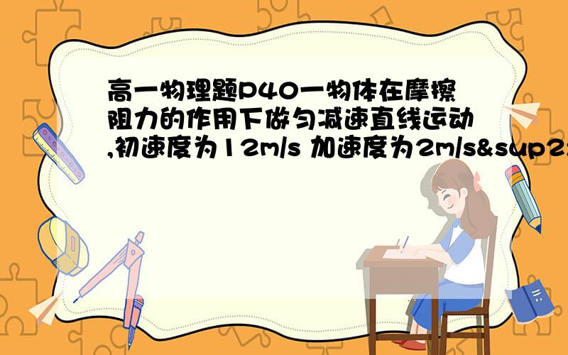 高一物理题P40一物体在摩擦阻力的作用下做匀减速直线运动,初速度为12m/s 加速度为2m/s² 该物体在某1s内的位移为6m 此后5s内它还能运动   那个计算 草稿最好也写下 额  答案是 6.25 公式 顺