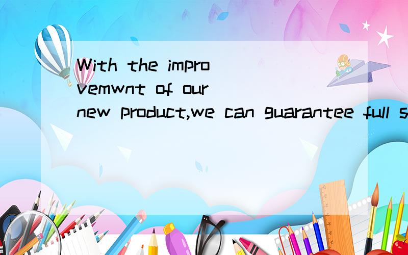 With the improvemwnt of our new product,we can guarantee full satisfaction to our customers.这里的guarantee为什么不可以换成promise?