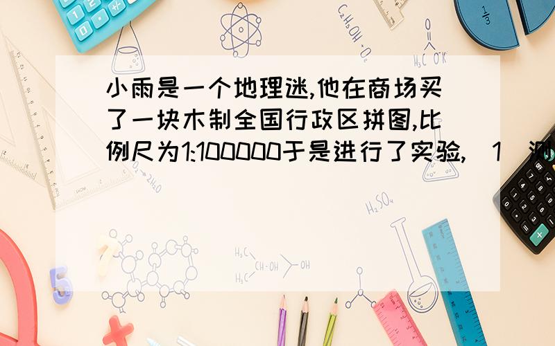 小雨是一个地理迷,他在商场买了一块木制全国行政区拼图,比例尺为1:100000于是进行了实验,（1）测出整个拼图面积为S （2)用天平侧测出______的质量,记为m （3）用天平测出拼图上北京市的质