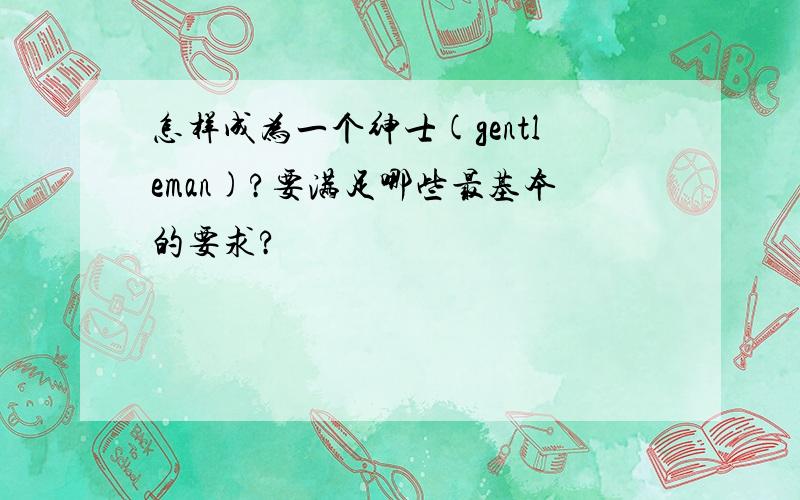 怎样成为一个绅士(gentleman)?要满足哪些最基本的要求?