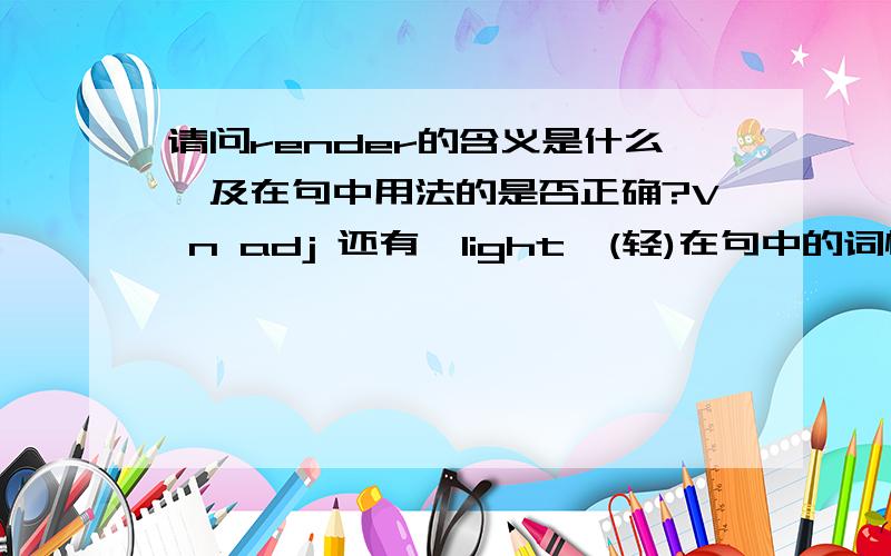 请问render的含义是什么,及在句中用法的是否正确?V n adj 还有