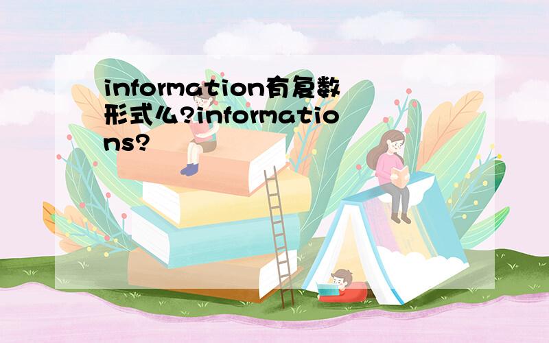 information有复数形式么?informations?