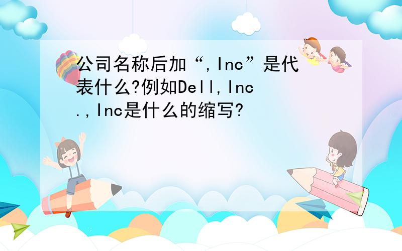 公司名称后加“,Inc”是代表什么?例如Dell,Inc.,Inc是什么的缩写?