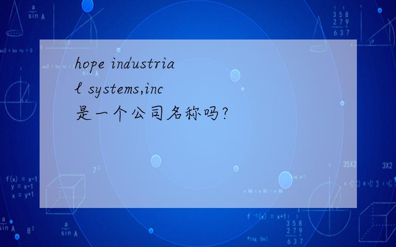 hope industrial systems,inc 是一个公司名称吗?