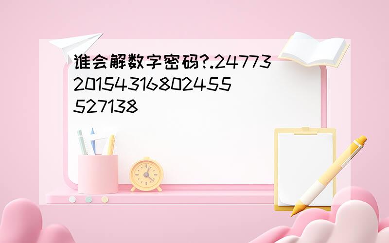 谁会解数字密码?.2477320154316802455527138