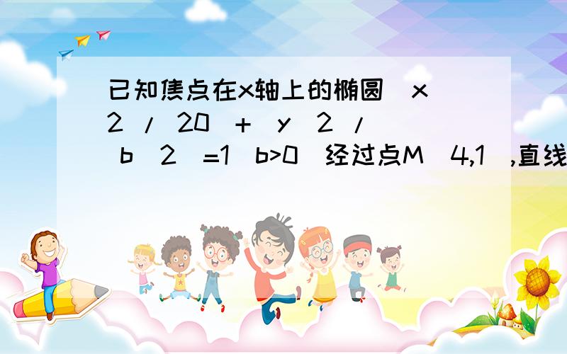 已知焦点在x轴上的椭圆(x^2 / 20)+(y^2 / b^2)=1(b>0)经过点M（4,1）,直线l:y=x+m交椭圆于A、B两不同点（1）求该椭圆的标准方程...（算出来了 b^2是5）（2）求实数m的取值范围（3）是否存在实数m,使△