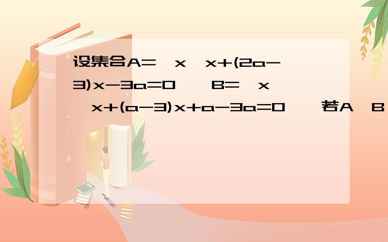 设集合A={x丨x+(2a-3)x-3a=0},B={x丨x+(a-3)x+a-3a=0},若A≠B,A∩B≠空集,用列举法表示A∪B.