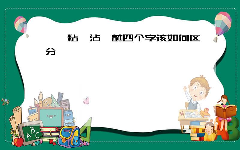 黏、粘、沾、蘸四个字该如何区分