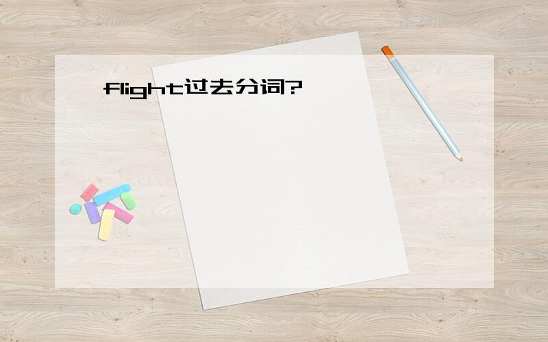 flight过去分词?