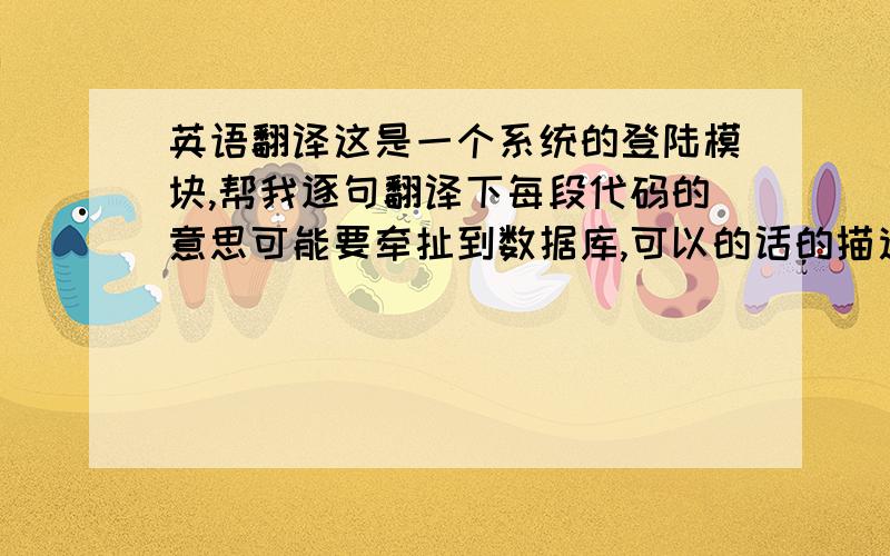 英语翻译这是一个系统的登陆模块,帮我逐句翻译下每段代码的意思可能要牵扯到数据库,可以的话的描述下十分急的需要用Option ExplicitPrivate logintestCount As Integer '记录错误的登录次数Private Sub