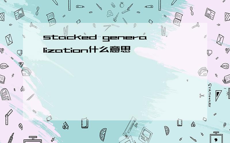 stacked generalization什么意思