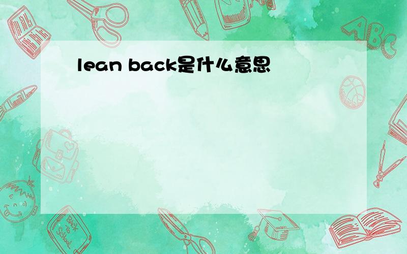 lean back是什么意思