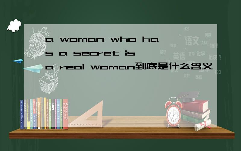 a woman who has a secret is a real woman到底是什么含义