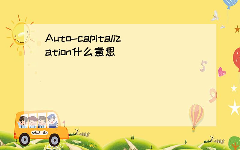 Auto-capitalization什么意思