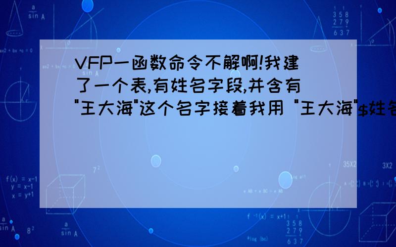 VFP一函数命令不解啊!我建了一个表,有姓名字段,并含有