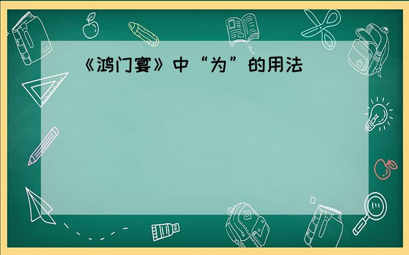 《鸿门宴》中“为”的用法