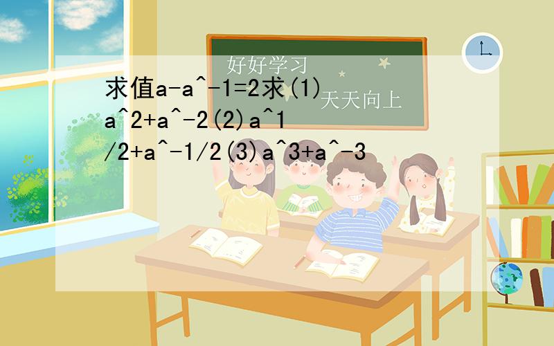 求值a-a^-1=2求(1)a^2+a^-2(2)a^1/2+a^-1/2(3)a^3+a^-3