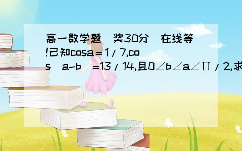 高一数学题（奖30分）在线等!已知cosa＝1/7,cos[a-b]=13/14,且0∠b∠a∠∏/2,求tan2a的值.