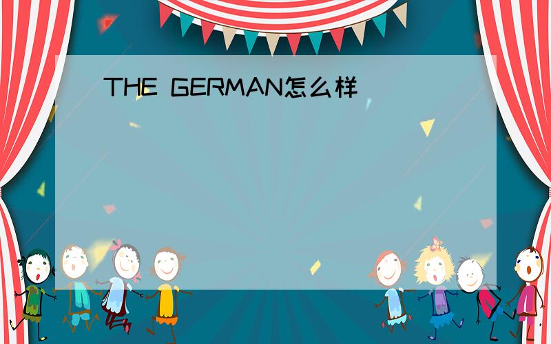 THE GERMAN怎么样