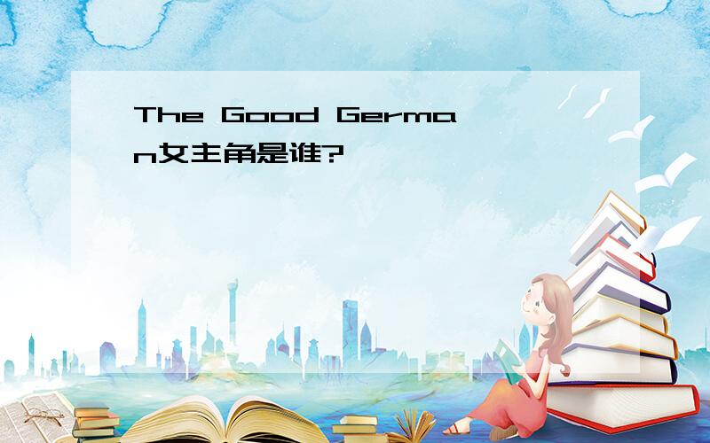 The Good German女主角是谁?