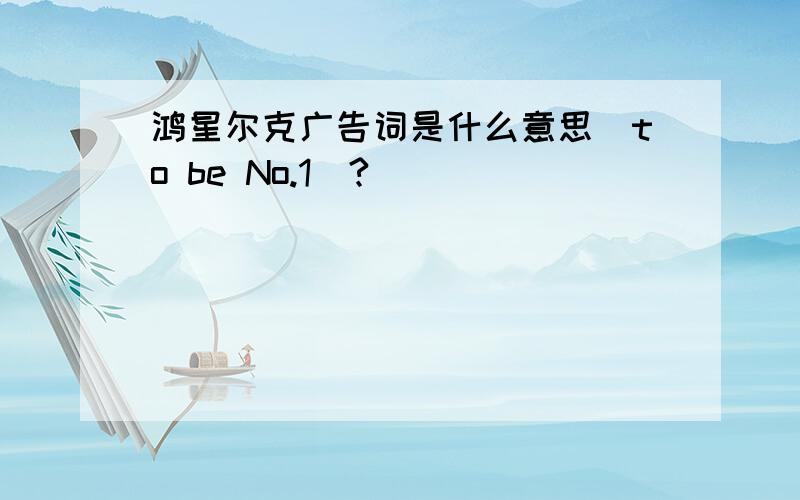 鸿星尔克广告词是什么意思|to be No.1|?