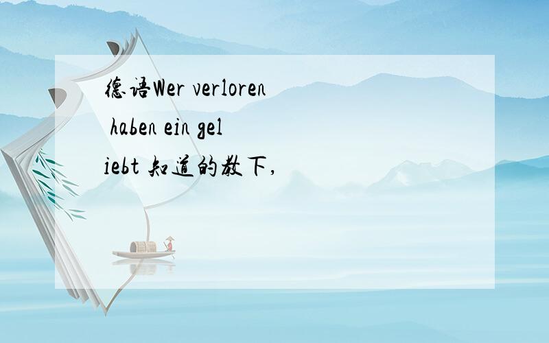 德语Wer verloren haben ein geliebt 知道的教下,