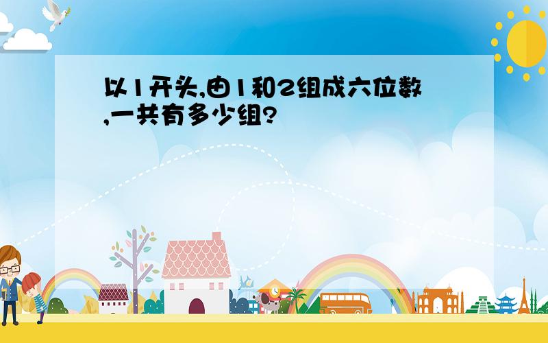 以1开头,由1和2组成六位数,一共有多少组?