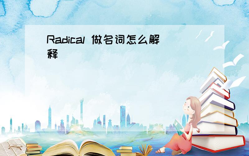 Radical 做名词怎么解释