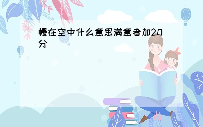 幔在空中什么意思满意者加20分