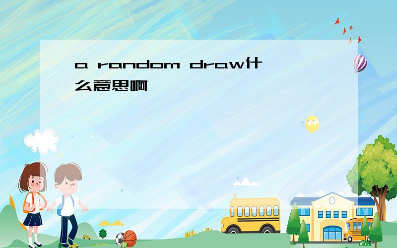 a random draw什么意思啊