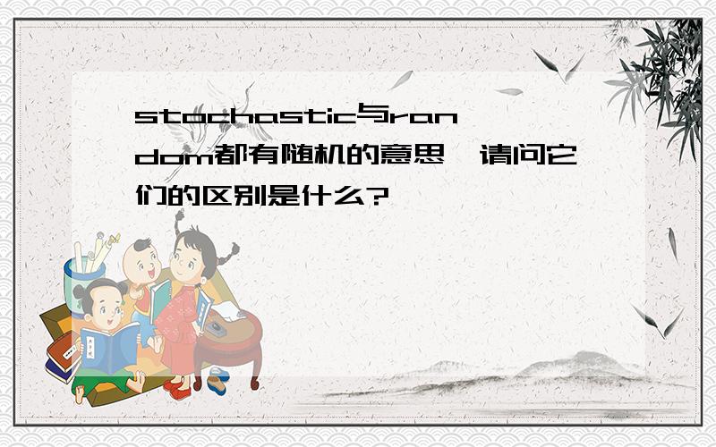 stochastic与random都有随机的意思,请问它们的区别是什么?