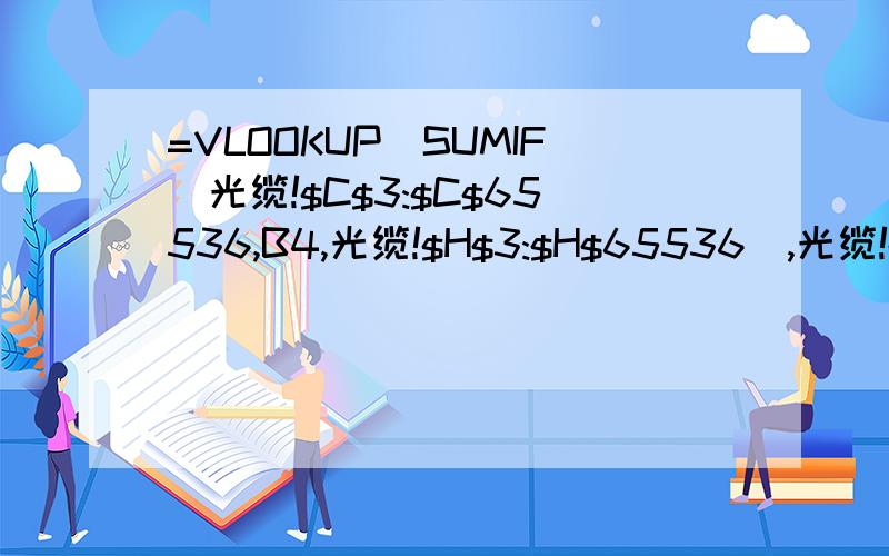 =VLOOKUP(SUMIF(光缆!$C$3:$C$65536,B4,光缆!$H$3:$H$65536),光缆!$B$3:$I$3,7,0)帮我看一下怎么回事?=VLOOKUP(SUMIF(光缆木盘!$C$3:$C$65536,B5,光缆木盘!$H$3:$H$65536),光缆木盘!B:I,7,0)帮我看下这公式什么问题,结果显示