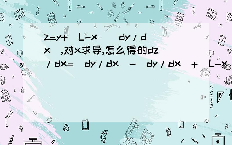 z=y+(L-x)(dy/dx),对x求导,怎么得的dz/dx=(dy/dx)-(dy/dx)+(L-x)(d^2y/dx^2),还有d^2y/dx^2是什么意思啊,是ddy/dxdx么?我没动，原题就这么写的，二次求导公式是什么